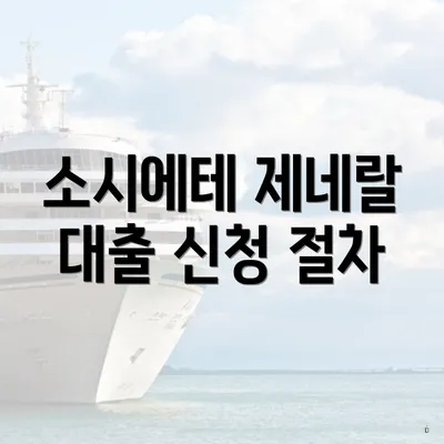 소시에테 제네랄 대출 신청 절차