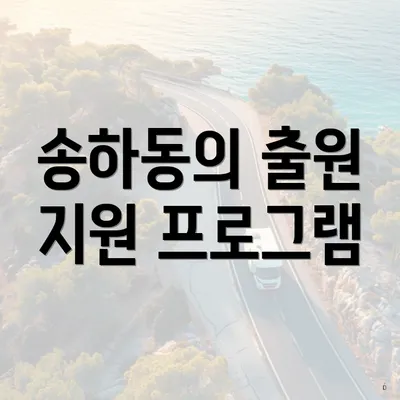 송하동의 출원 지원 프로그램