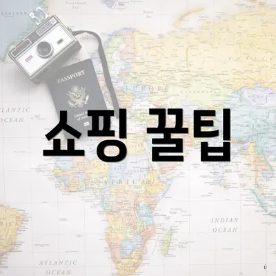 쇼핑 꿀팁