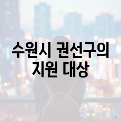 수원시 권선구의 지원 대상