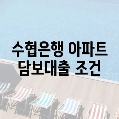 수협은행 아파트 담보대출 조건