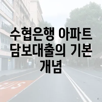 수협은행 아파트 담보대출의 기본 개념