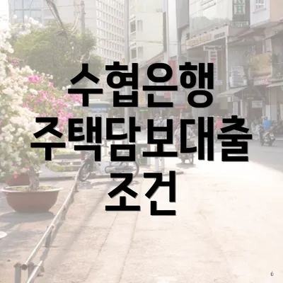 수협은행 주택담보대출 조건