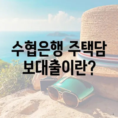 수협은행 주택담보대출이란?