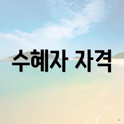 수혜자 자격
