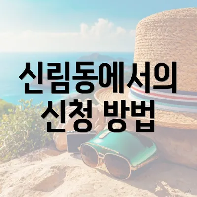 신림동에서의 신청 방법