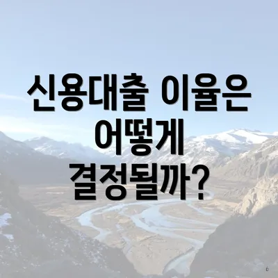 신용대출 이율은 어떻게 결정될까?