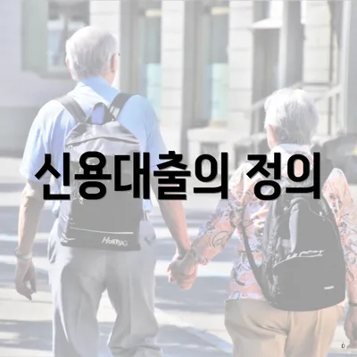 신용대출의 정의