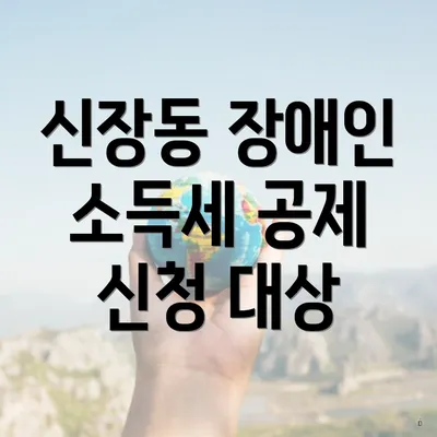 신장동 장애인 소득세 공제 신청 대상