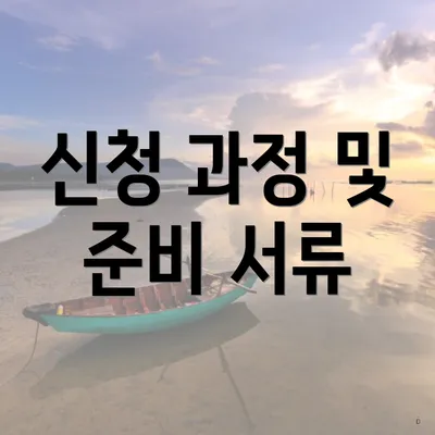 신청 과정 및 준비 서류