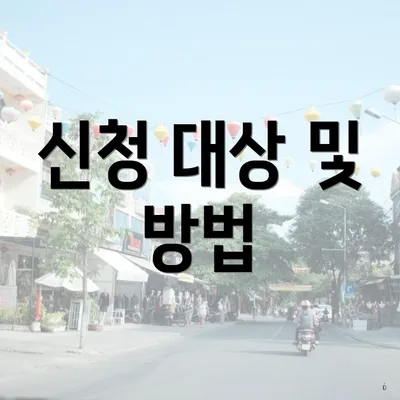 신청 대상 및 방법
