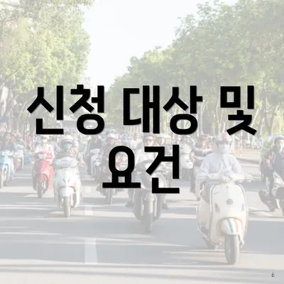 신청 대상 및 요건