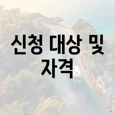신청 대상 및 자격
