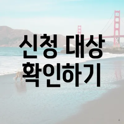 신청 대상 확인하기