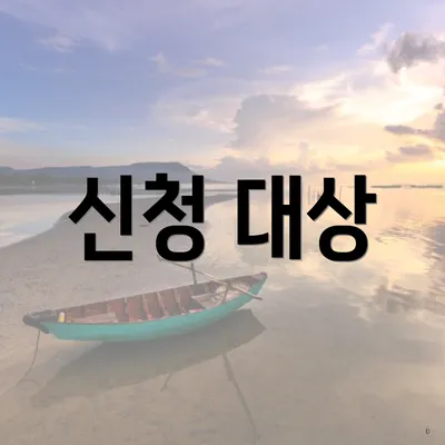 신청 대상