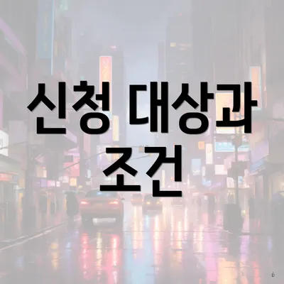 신청 대상과 조건