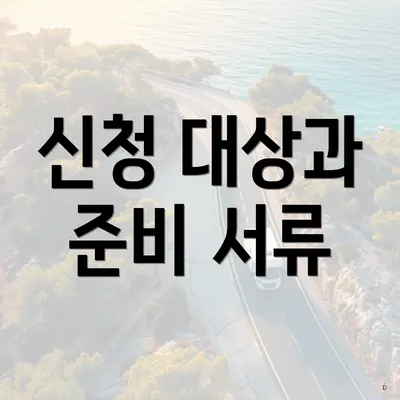 신청 대상과 준비 서류
