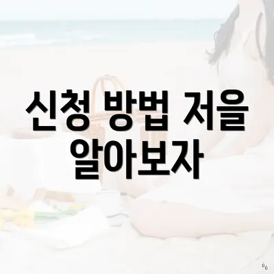 신청 방법 저을 알아보자