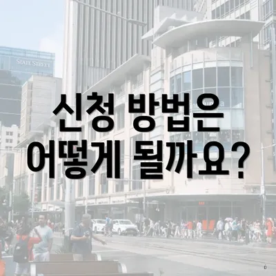 신청 방법은 어떻게 될까요?