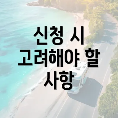 신청 시 고려해야 할 사항