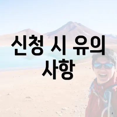 신청 시 유의 사항