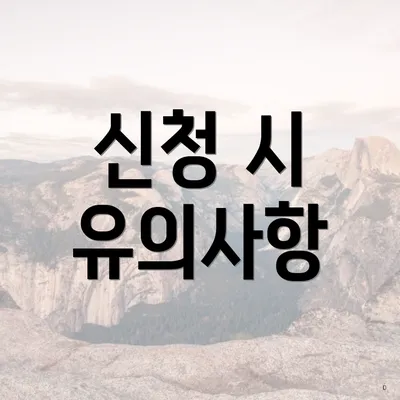 신청 시 유의사항