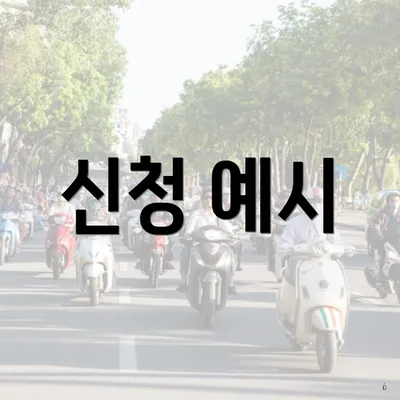 신청 예시