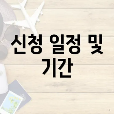 신청 일정 및 기간