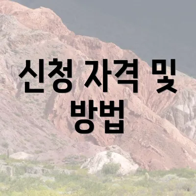 신청 자격 및 방법
