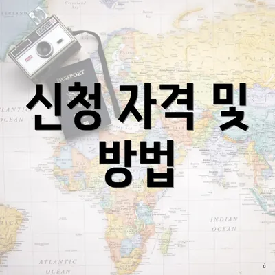신청 자격 및 방법