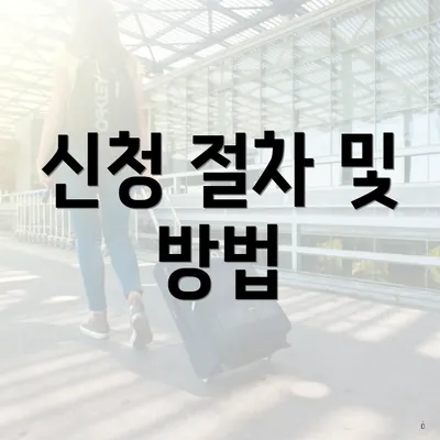 신청 절차 및 방법