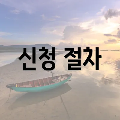 신청 절차