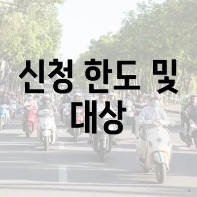 신청 한도 및 대상