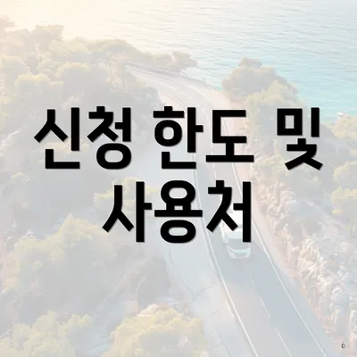 신청 한도 및 사용처