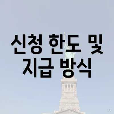 신청 한도 및 지급 방식