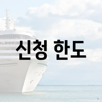 신청 한도