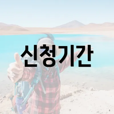 신청기간