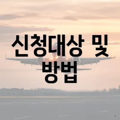 신청대상 및 방법