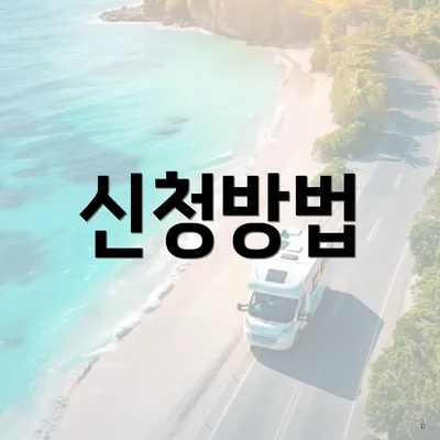 신청방법