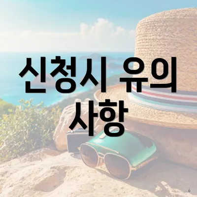 신청시 유의 사항