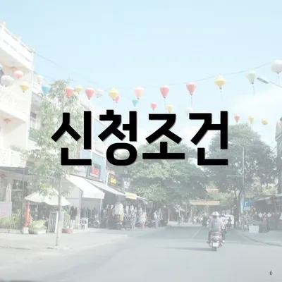 신청조건