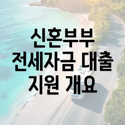 신혼부부 전세자금 대출 지원 개요