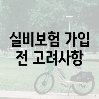 실비보험 가입 전 고려사항