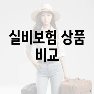 실비보험 상품 비교
