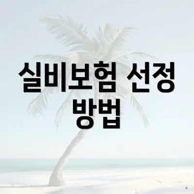 실비보험 선정 방법
