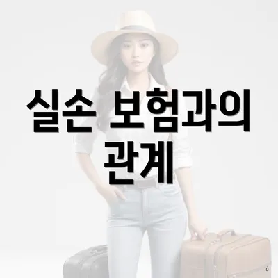 실손 보험과의 관계