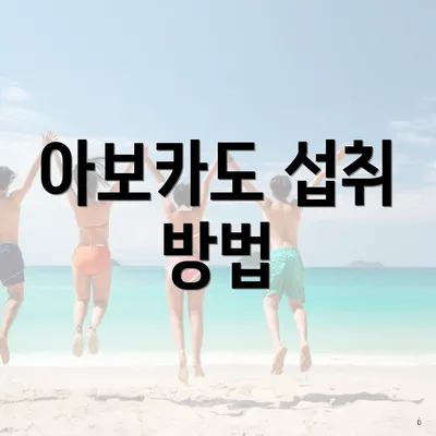 아보카도 섭취 방법
