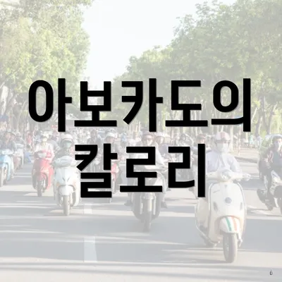 아보카도의 칼로리