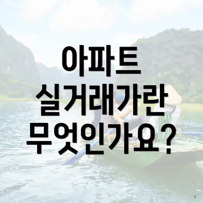 아파트 실거래가란 무엇인가요?