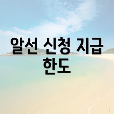 알선 신청 지급 한도